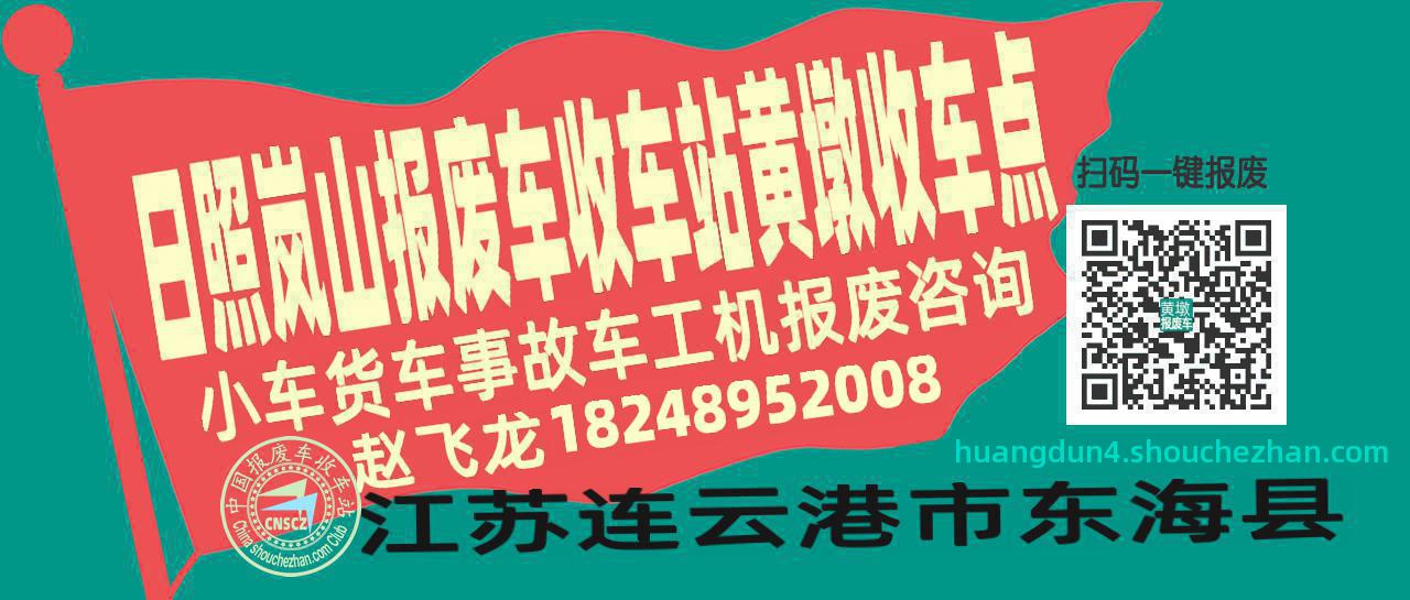 日照岚山报废车收车站黄墩收车点